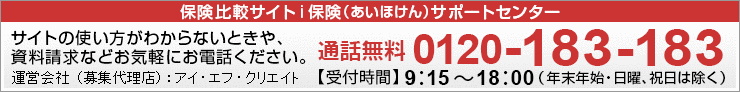 保険比較サイトi保険(あいほけん)サポートセンター 通話無料0120-183-183
