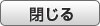 閉じる