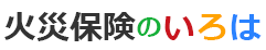 火災保険のいろは