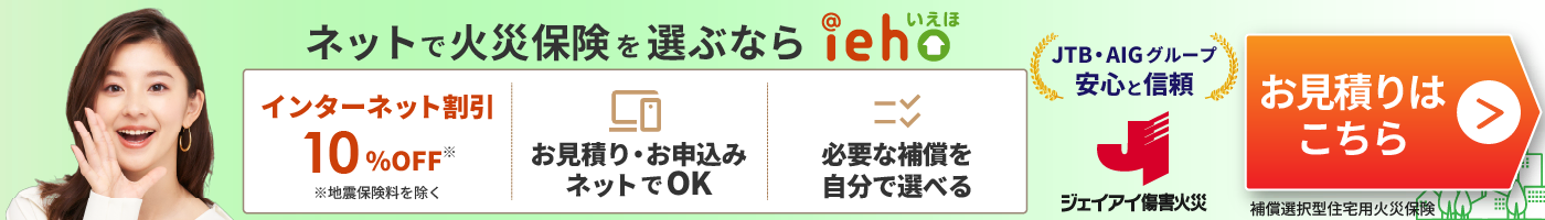 ジェイアイ傷害火災 住まいの保険 ieho