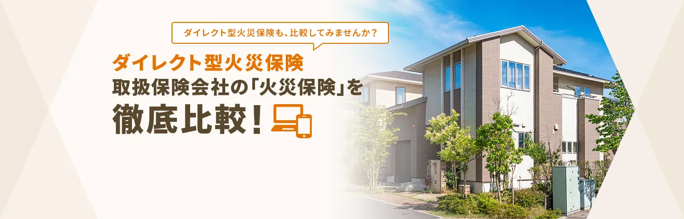 ダイレクト型火災保険を徹底比較