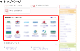 保険会社から火災保険を選ぶの画像
