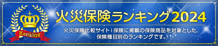 火災保険ランキング