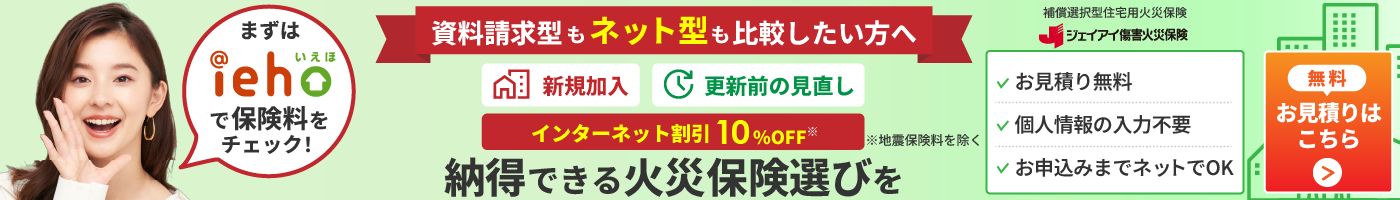ジェイアイ傷害火災 住まいの保険 ieho