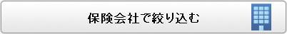 保険会社で絞り込む