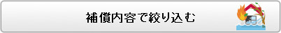 補償内容で絞り込む