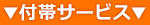 付帯サービス