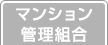 マンション管理組合