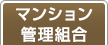 マンション管理組合