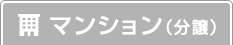 マンション