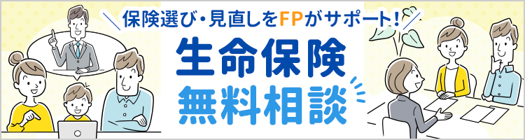 保険のプロによる生命保険無料相談のご案内