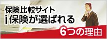 保険比較サイトi保険が選ばれる理由