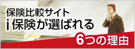保険比較サイトｉ保険が選ばれる理由