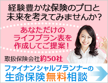 保険のプロによる生命保険無料相談のご案内