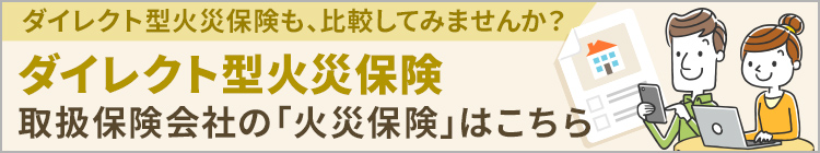 「ダイレクト型」火災保険はこちら