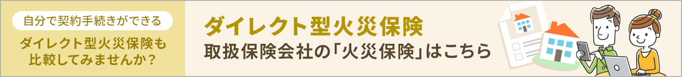 「ダイレクト型」火災保険はこちら