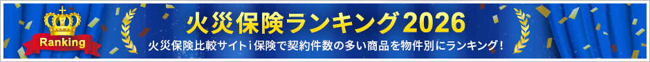 火災保険ランキング