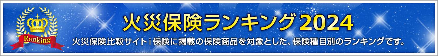 火災保険ランキング