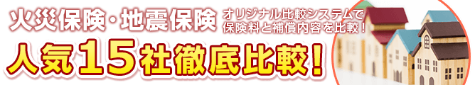 火災保険･地震保険人気15社徹底比較！
