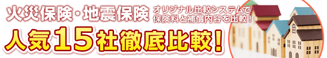 火災保険･地震保険人気14社徹底比較！