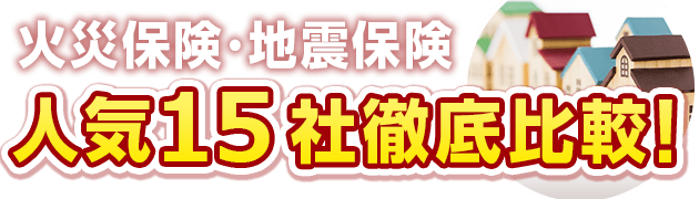 火災保険･地震保険人気14社徹底比較！