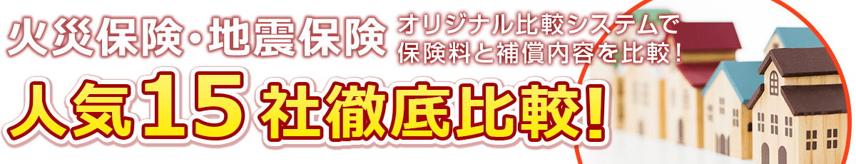 火災保険比較サイト おすすめの人気保険会社13社を徹底比較はｉ保険