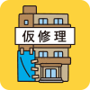 修理付帯費用(マンション管理組合)特約