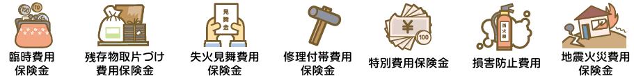 臨時費用保険金,残存物取片づけ費用保険金,先火見舞費用保険金,修理付帯費用保険金,特別費用保険金,損害防止費用,地震火災費用保険金