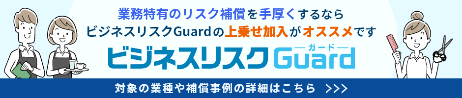 業務特有のリスク補償を手厚くするならビジネスリスクGuardの上乗せ加入がオススメです。対象の業種や補償事例の詳細はこちら