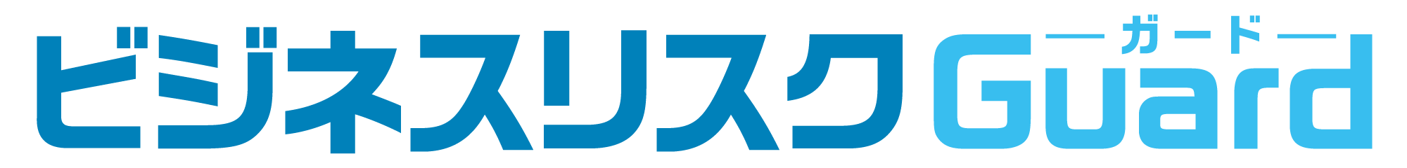 ビジネスリスクGuard