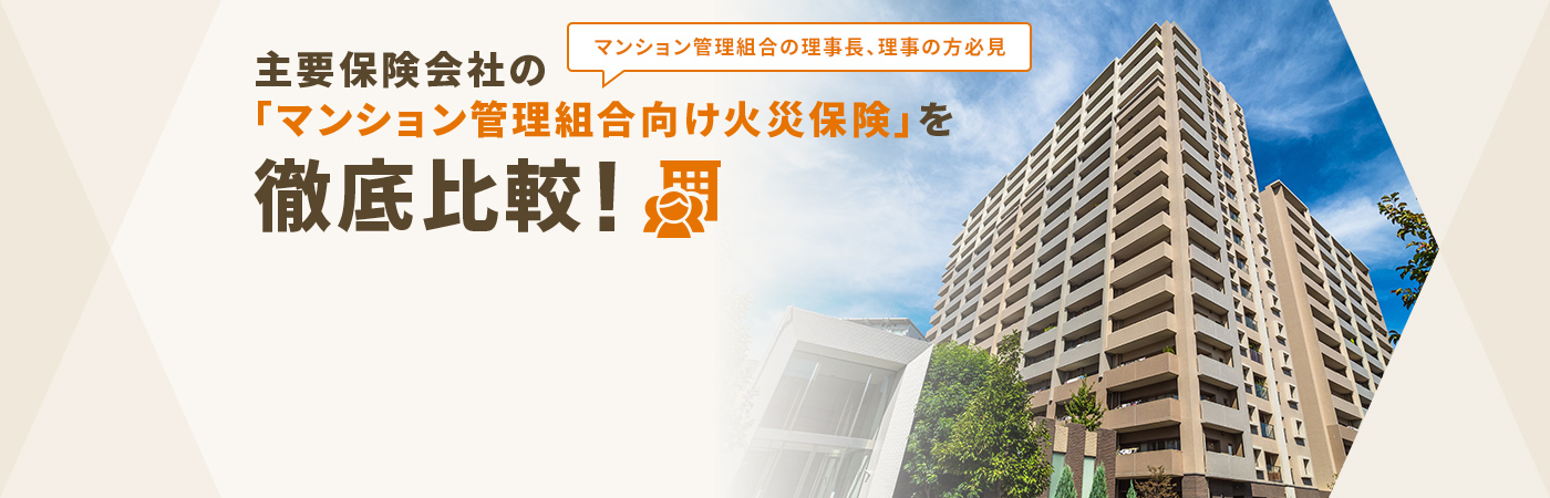 マンション管理組合向け火災保険を徹底比較